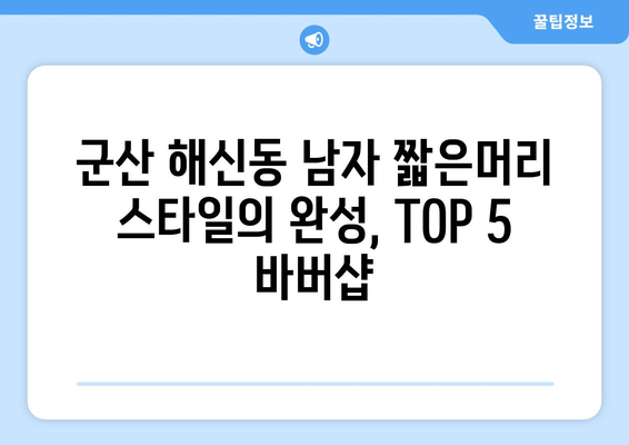 전라북도 군산시 해신동 남자 짧은머리 바버샵 잘하는 곳 추천 TOP 5