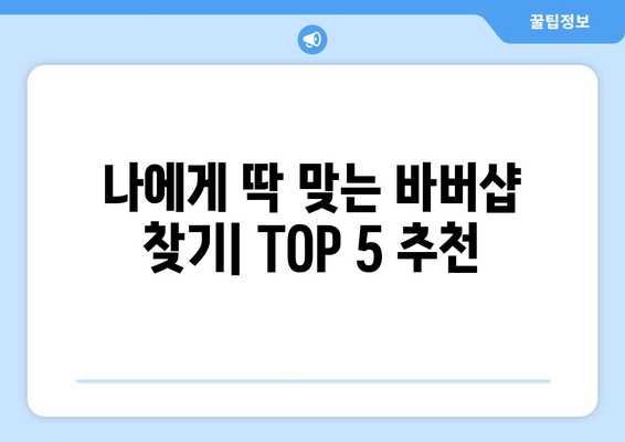 경상북도 의성군 사곡면 남자 짧은머리 바버샵 잘하는 곳 추천 TOP 5