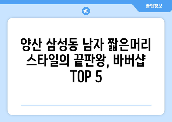 경상남도 양산시 삼성동 남자 짧은머리 바버샵 잘하는 곳 추천 TOP 5