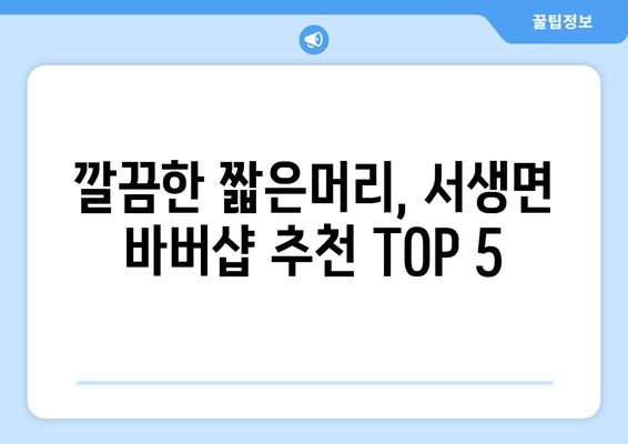 울산시 울주군 서생면 남자 짧은머리 바버샵 잘하는 곳 추천 TOP 5