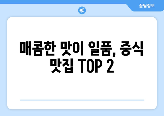 충청북도 충주시 목행용탄동 점심 맛집 추천 한식 중식 양식 일식 TOP5