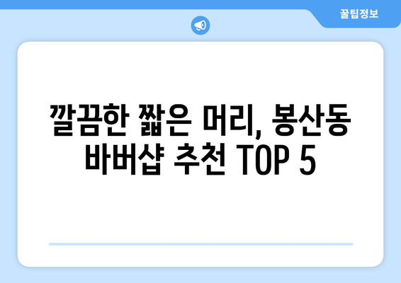 강원도 원주시 봉산동 남자 짧은머리 바버샵 잘하는 곳 추천 TOP 5