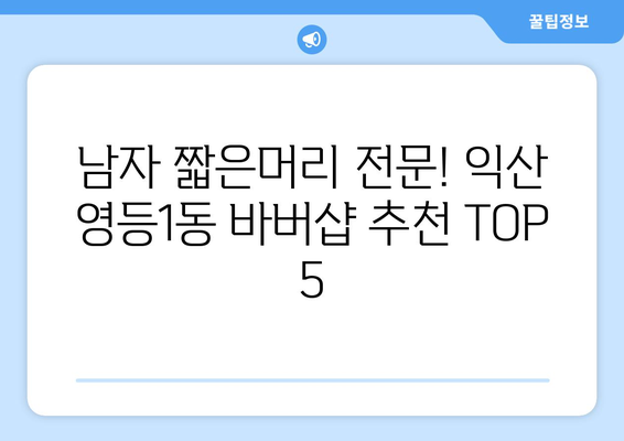 전라북도 익산시 영등1동 남자 짧은머리 바버샵 잘하는 곳 추천 TOP 5