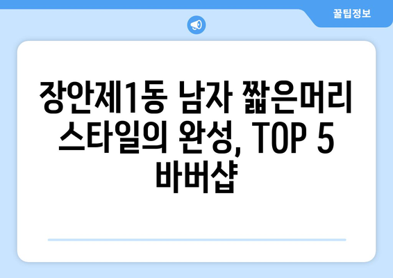 서울시 동대문구 장안제1동 남자 짧은머리 바버샵 잘하는 곳 추천 TOP 5