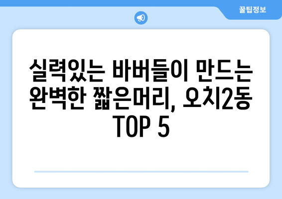 광주시 북구 오치2동 남자 짧은머리 바버샵 잘하는 곳 추천 TOP 5