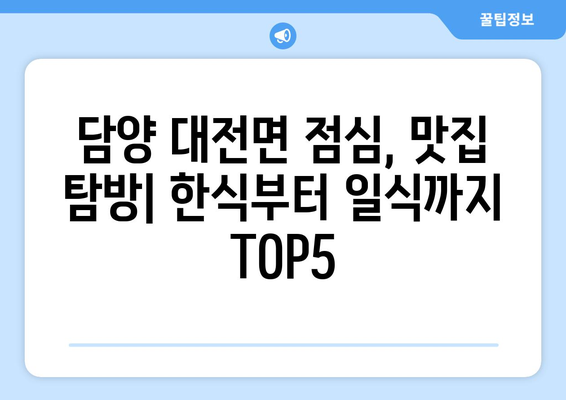 전라남도 담양군 대전면 점심 맛집 추천 한식 중식 양식 일식 TOP5