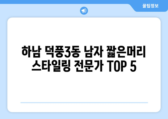 경기도 하남시 덕풍3동 남자 짧은머리 바버샵 잘하는 곳 추천 TOP 5