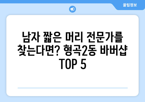 경상북도 구미시 형곡2동 남자 짧은머리 바버샵 잘하는 곳 추천 TOP 5