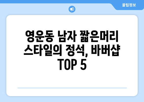 충청북도 청주시 상당구 영운동 남자 짧은머리 바버샵 잘하는 곳 추천 TOP 5