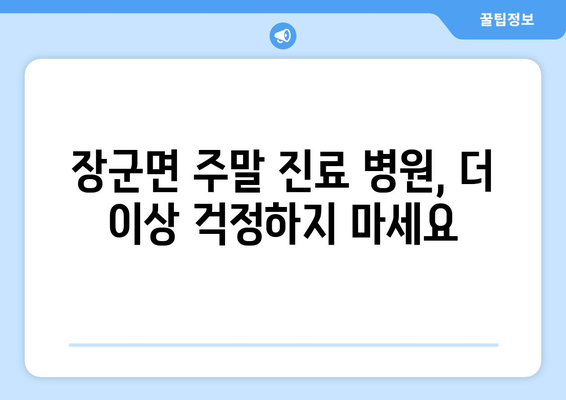 세종시 세종특별자치시 장군면 일요일 휴일 공휴일 야간 진료병원 리스트