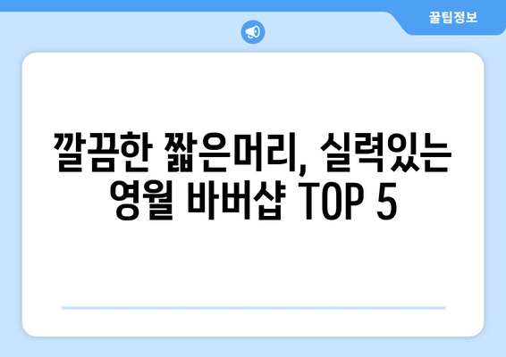 강원도 영월군 중동면 남자 짧은머리 바버샵 잘하는 곳 추천 TOP 5