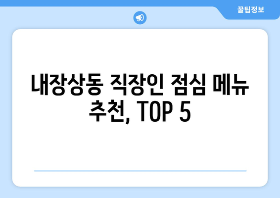 전라북도 정읍시 내장상동 점심 맛집 추천 한식 중식 양식 일식 TOP5