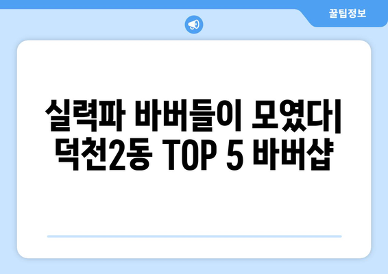 부산시 북구 덕천2동 남자 짧은머리 바버샵 잘하는 곳 추천 TOP 5