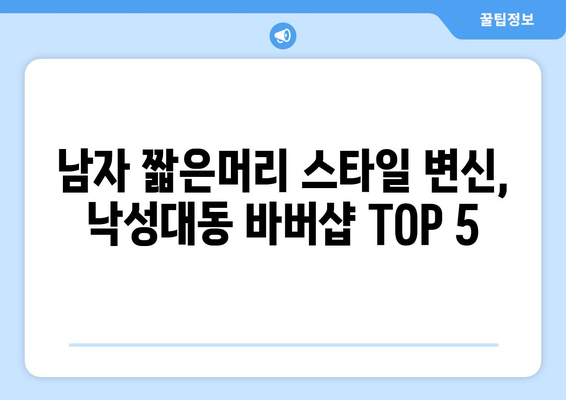 서울시 관악구 낙성대동 남자 짧은머리 바버샵 잘하는 곳 추천 TOP 5