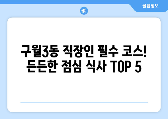 인천시 남동구 구월3동 점심 맛집 추천 한식 중식 양식 일식 TOP5