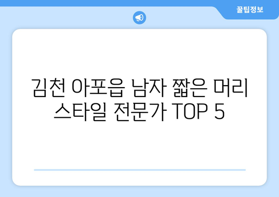 경상북도 김천시 아포읍 남자 짧은머리 바버샵 잘하는 곳 추천 TOP 5