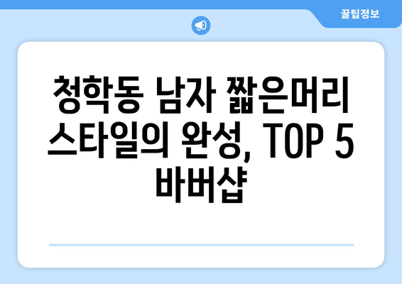 인천시 연수구 청학동 남자 짧은머리 바버샵 잘하는 곳 추천 TOP 5