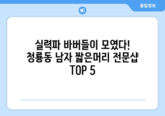 서울시 관악구 청룡동 남자 짧은머리 바버샵 잘하는 곳 추천 TOP 5