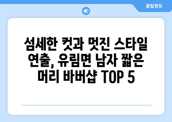 경상남도 함양군 유림면 남자 짧은머리 바버샵 잘하는 곳 추천 TOP 5