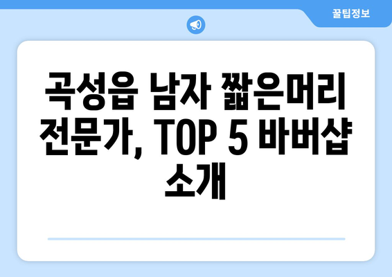 전라남도 곡성군 곡성읍 남자 짧은머리 바버샵 잘하는 곳 추천 TOP 5