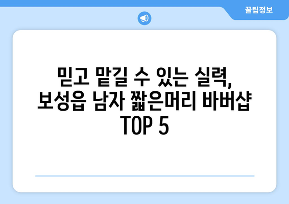 전라남도 보성군 보성읍 남자 짧은머리 바버샵 잘하는 곳 추천 TOP 5