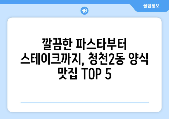 인천시 부평구 청천2동 점심 맛집 추천 한식 중식 양식 일식 TOP5