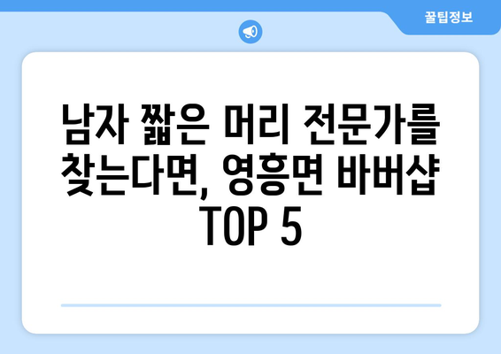 인천시 옹진군 영흥면 남자 짧은머리 바버샵 잘하는 곳 추천 TOP 5