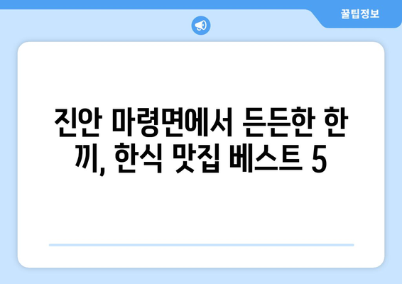 전라북도 진안군 마령면 점심 맛집 추천 한식 중식 양식 일식 TOP5