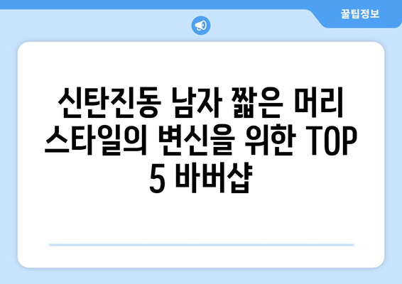 대전시 대덕구 신탄진동 남자 짧은머리 바버샵 잘하는 곳 추천 TOP 5