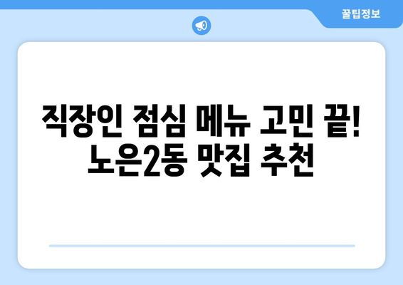 대전시 유성구 노은2동 점심 맛집 추천 한식 중식 양식 일식 TOP5