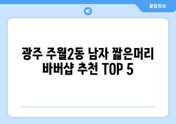 광주시 남구 주월2동 남자 짧은머리 바버샵 잘하는 곳 추천 TOP 5