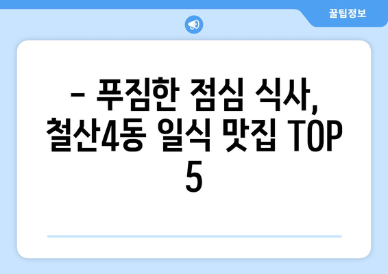 경기도 광명시 철산4동 점심 맛집 추천 한식 중식 양식 일식 TOP5