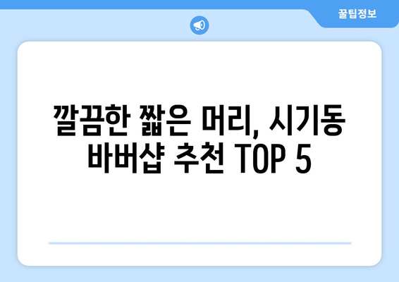 전라북도 정읍시 시기동 남자 짧은머리 바버샵 잘하는 곳 추천 TOP 5