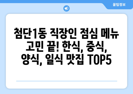 광주시 광산구 첨단1동 점심 맛집 추천 한식 중식 양식 일식 TOP5