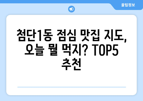 광주시 광산구 첨단1동 점심 맛집 추천 한식 중식 양식 일식 TOP5