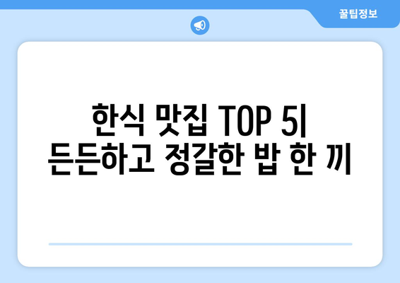 세종시 세종특별자치시 장군면 점심 맛집 추천 한식 중식 양식 일식 TOP5