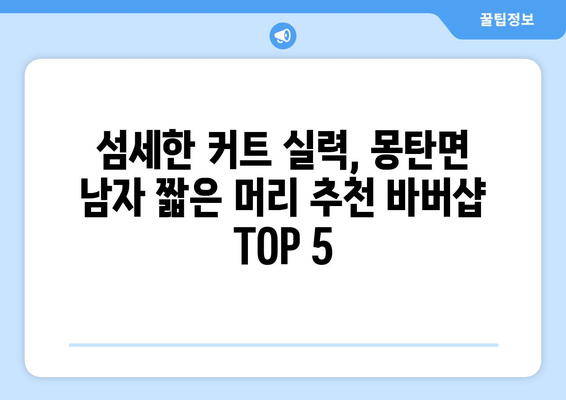 전라남도 무안군 몽탄면 남자 짧은머리 바버샵 잘하는 곳 추천 TOP 5