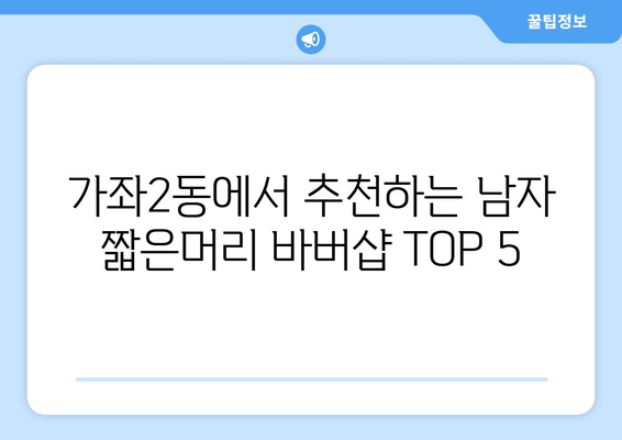 인천시 서구 가좌2동 남자 짧은머리 바버샵 잘하는 곳 추천 TOP 5