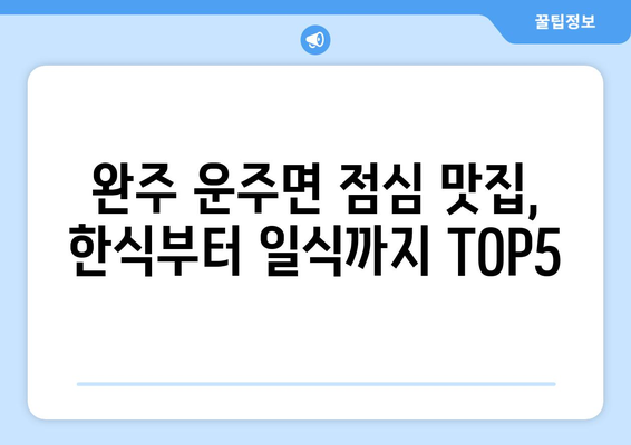 전라북도 완주군 운주면 점심 맛집 추천 한식 중식 양식 일식 TOP5