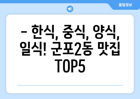 경기도 군포시 군포2동 점심 맛집 추천 한식 중식 양식 일식 TOP5