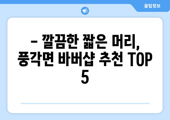 경상북도 청도군 풍각면 남자 짧은머리 바버샵 잘하는 곳 추천 TOP 5