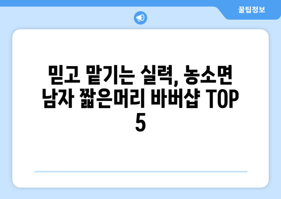 경상북도 김천시 농소면 남자 짧은머리 바버샵 잘하는 곳 추천 TOP 5