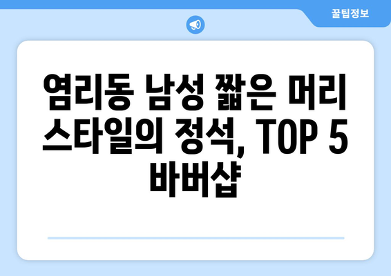 서울시 마포구 염리동 남자 짧은머리 바버샵 잘하는 곳 추천 TOP 5