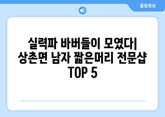 충청북도 영동군 상촌면 남자 짧은머리 바버샵 잘하는 곳 추천 TOP 5