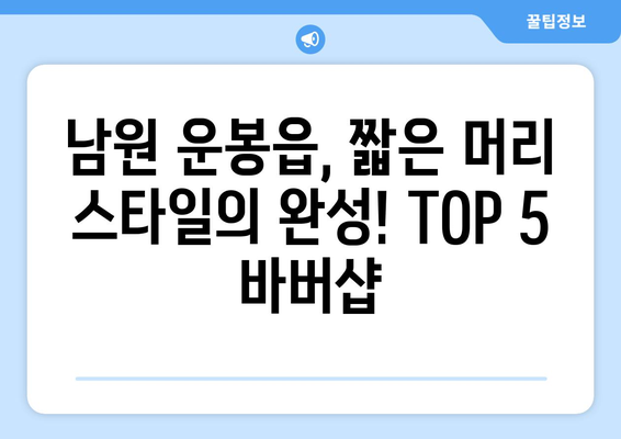 전라북도 남원시 운봉읍 남자 짧은머리 바버샵 잘하는 곳 추천 TOP 5