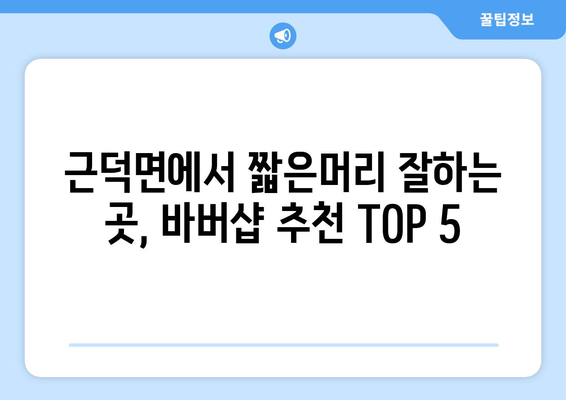 강원도 삼척시 근덕면 남자 짧은머리 바버샵 잘하는 곳 추천 TOP 5