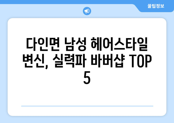 경상북도 의성군 다인면 남자 짧은머리 바버샵 잘하는 곳 추천 TOP 5