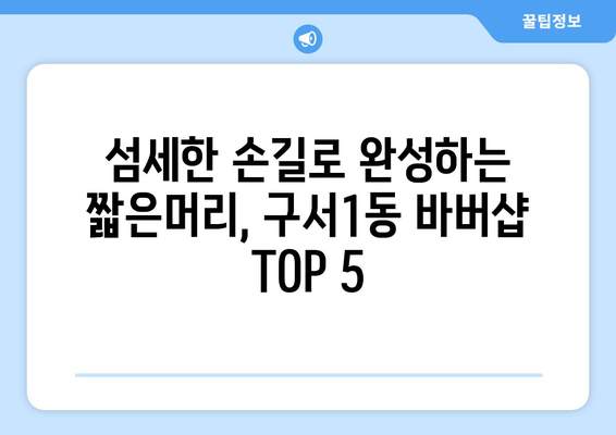 부산시 금정구 구서1동 남자 짧은머리 바버샵 잘하는 곳 추천 TOP 5