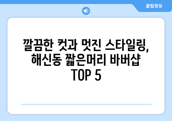 전라북도 군산시 해신동 남자 짧은머리 바버샵 잘하는 곳 추천 TOP 5