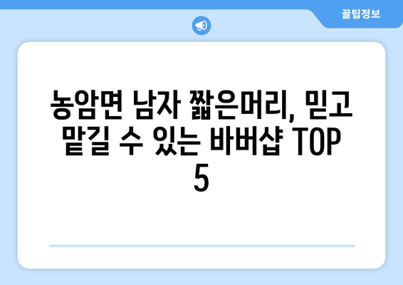 경상북도 문경시 농암면 남자 짧은머리 바버샵 잘하는 곳 추천 TOP 5